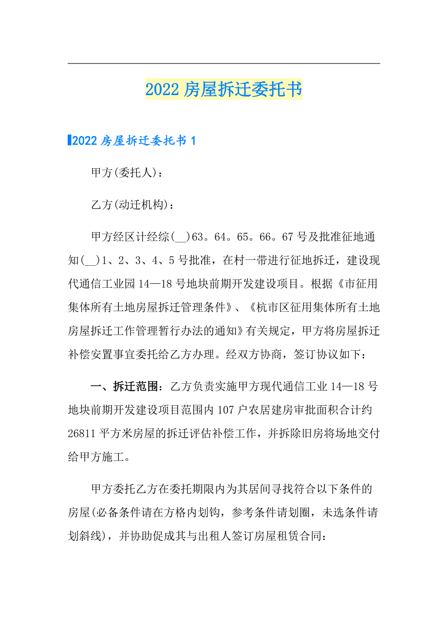 2022房屋拆迁委托书_第1页