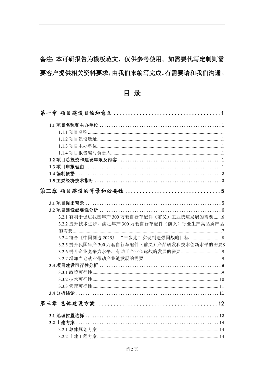 年产300万套自行车配件（前叉）项目建议书写作模板立项备案审批_第2页