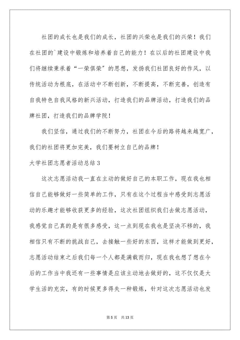 2023年大学社团志愿者活动总结.docx_第5页