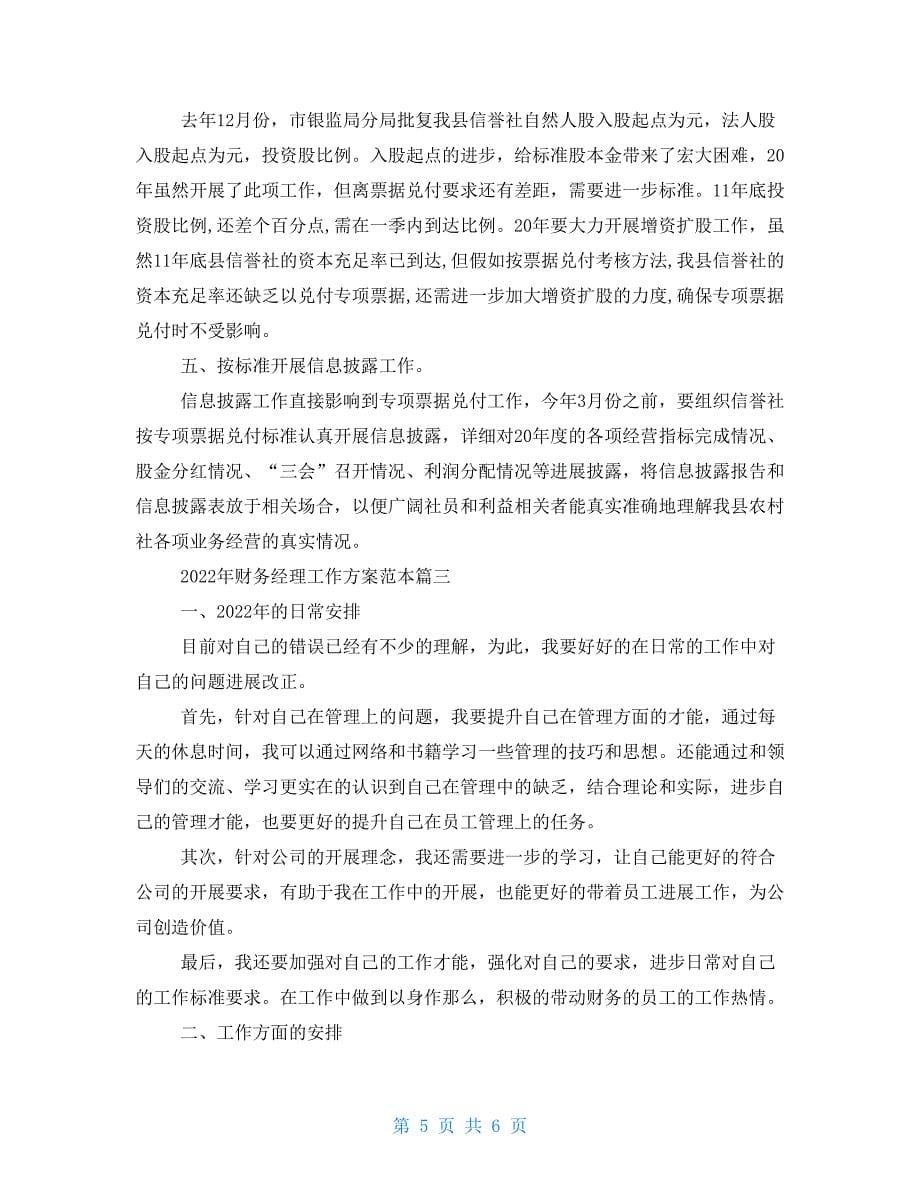 2022年财务经理工作计划范本-年度财务经理工作计划_第5页