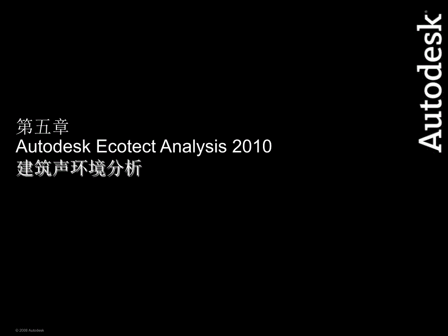 第五章AutodeskEcotectAnalysis建筑声环境分析_第2页