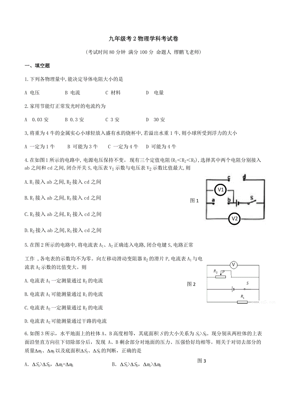 新竹园初三物理阶段性测试2-有答案-_第1页