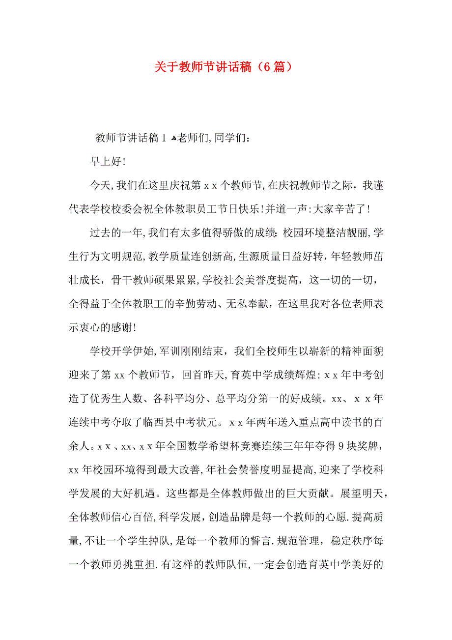 关于教师节讲话稿6篇_第1页