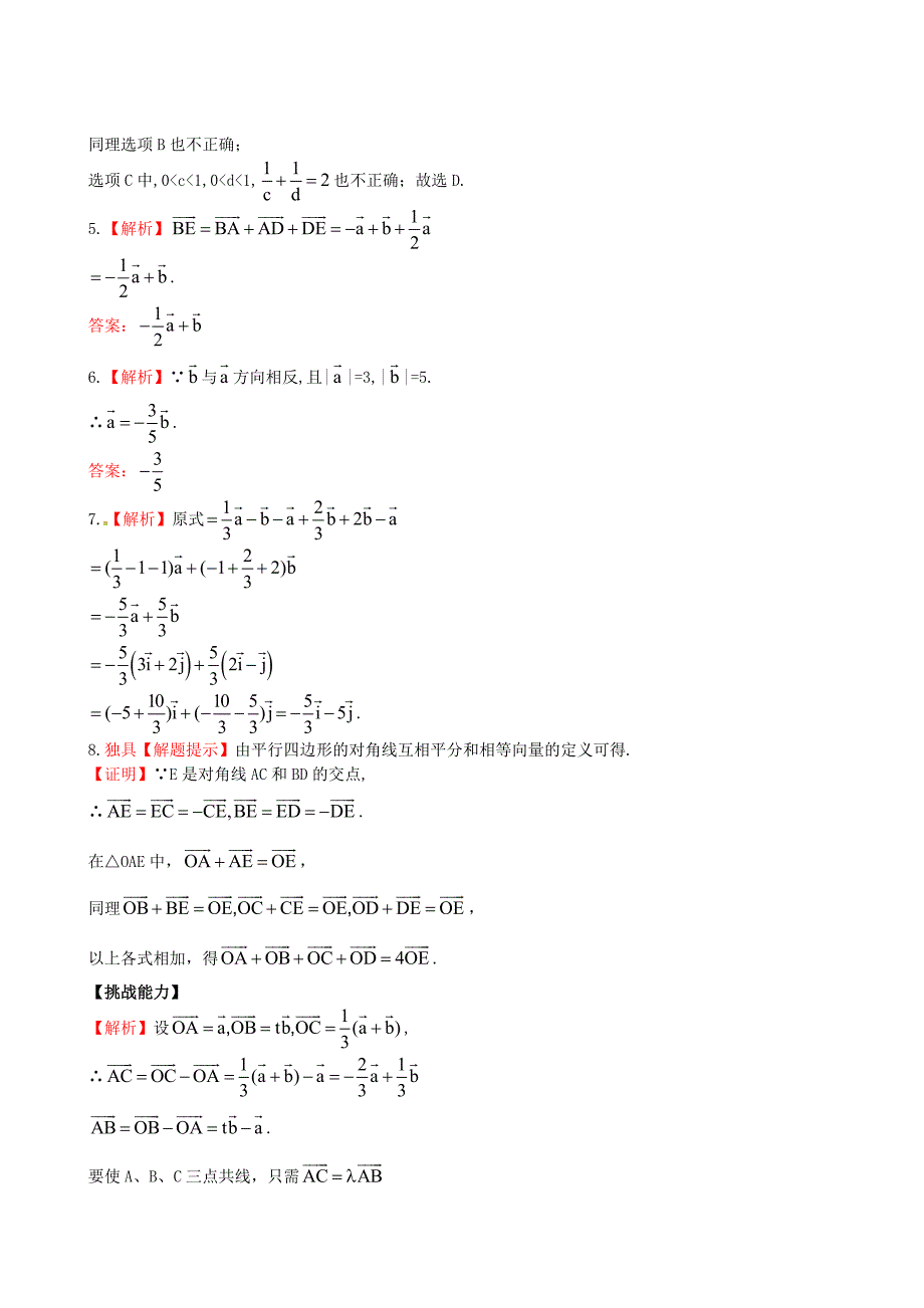 北师大版必修4检测试题：2.3.1数乘向量含答案_第3页