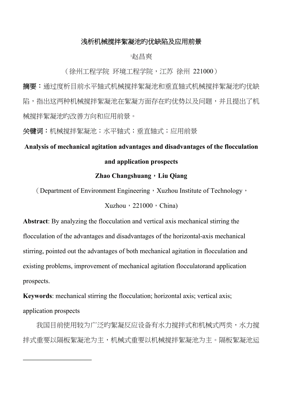 浅析机械搅拌絮凝池的优缺点及应用前景_第1页