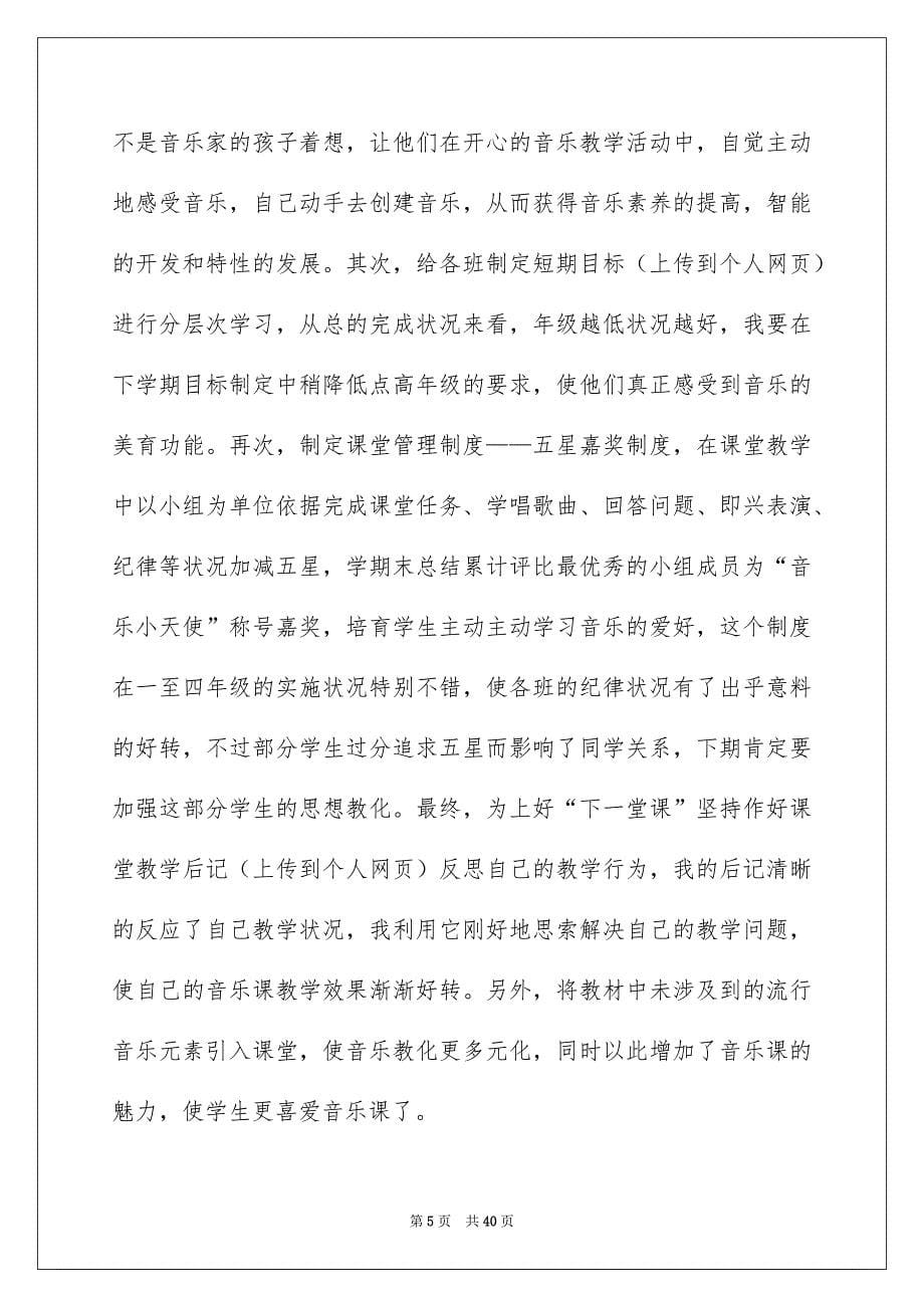 音乐老师教学工作总结_第5页