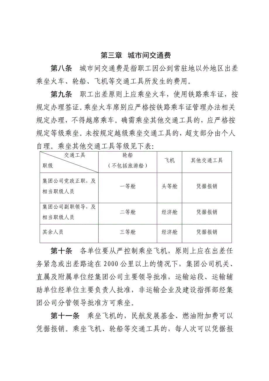 广铁集团差旅费管理办法_第5页