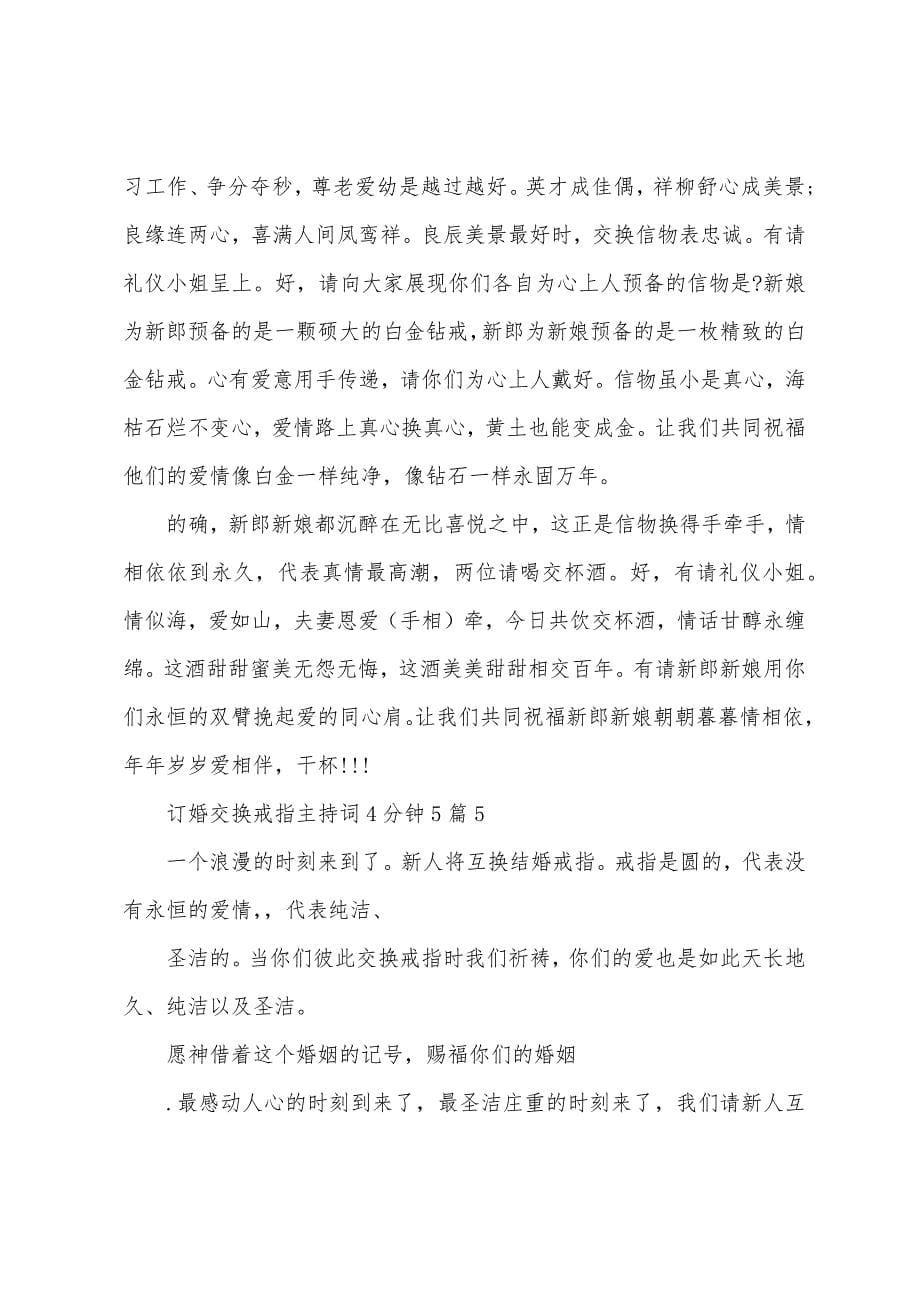 订婚交换戒指主持词4分钟5篇.docx_第5页