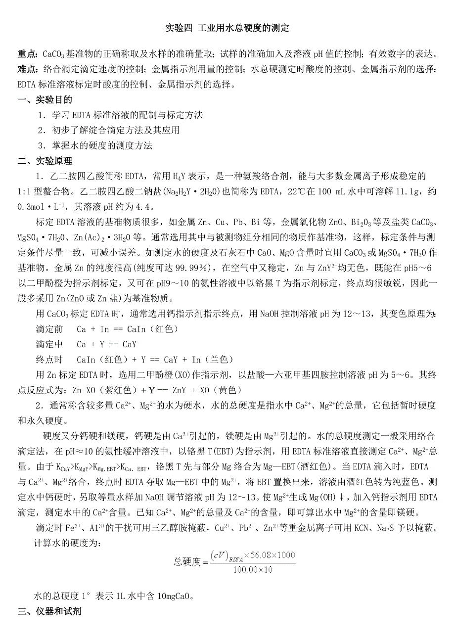 实验六工业用水总硬度及测定_第1页