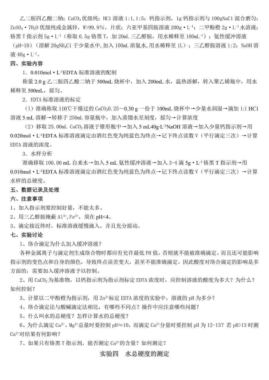 实验六工业用水总硬度及测定_第2页