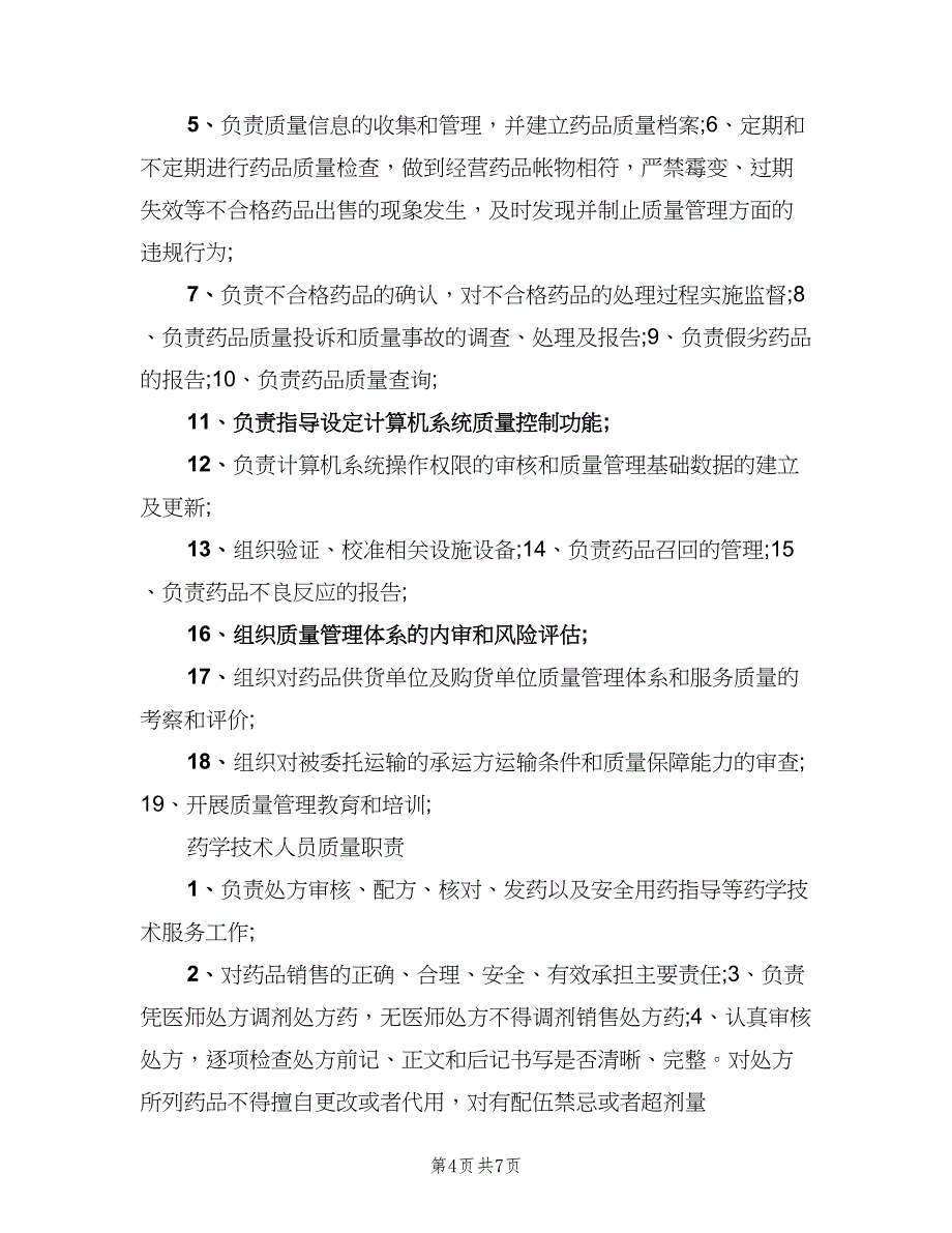 药店企业负责人岗位职责范文（四篇）.doc_第4页