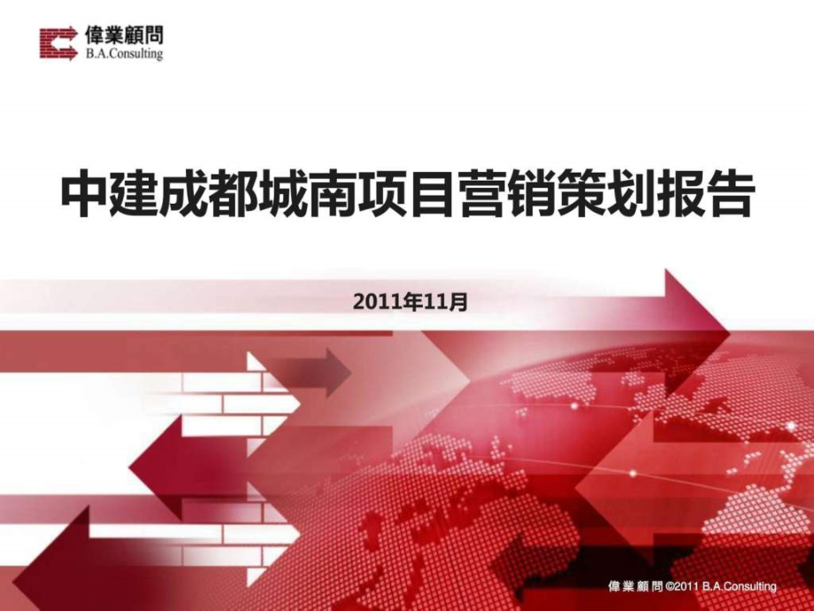 伟业成都中建成都城南高档社区项目营销策划报告.ppt_第1页