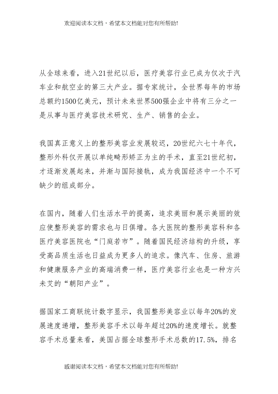 XX年XX年医疗美容行业研究报告上书房信息咨询_第3页