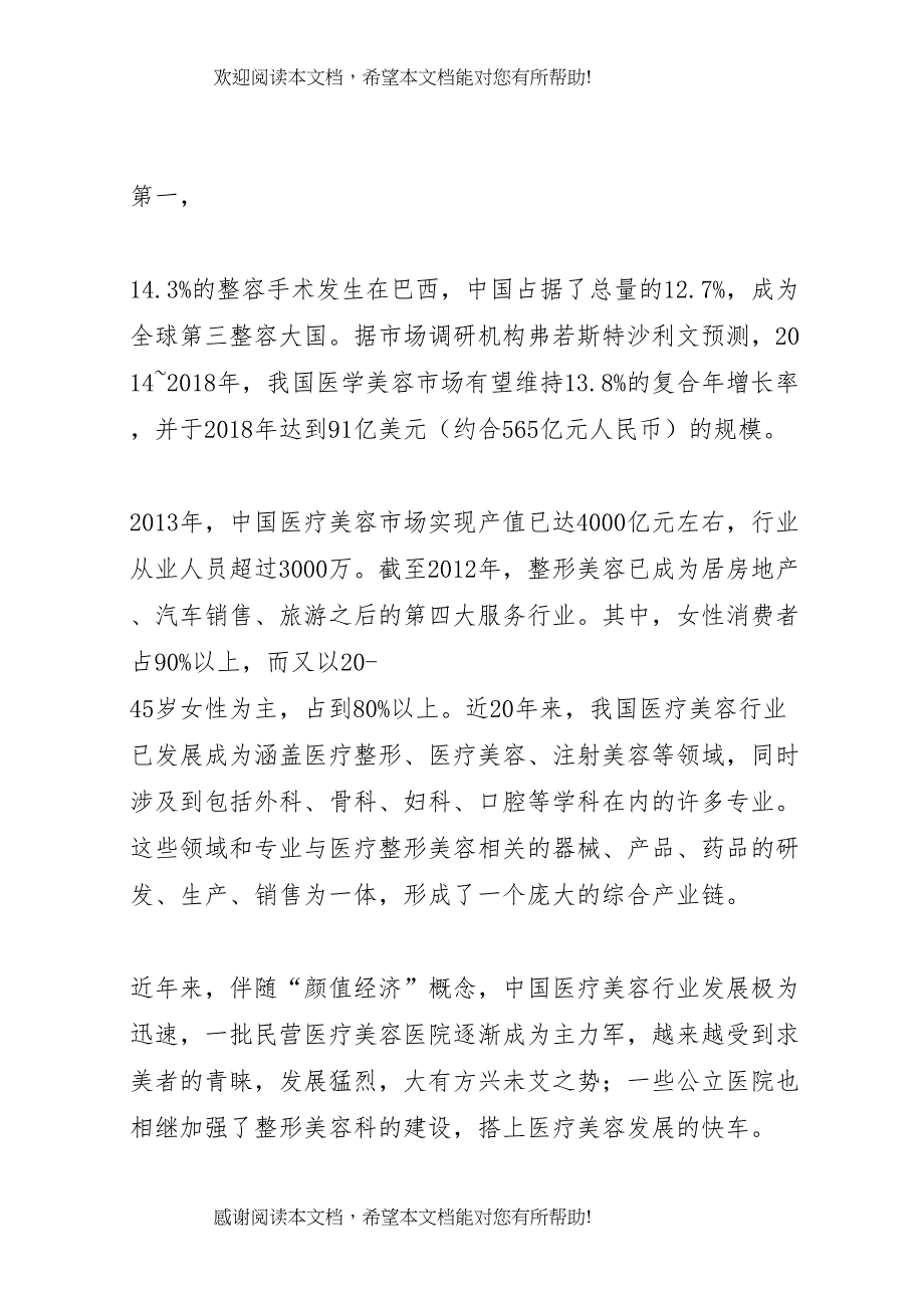 XX年XX年医疗美容行业研究报告上书房信息咨询_第4页