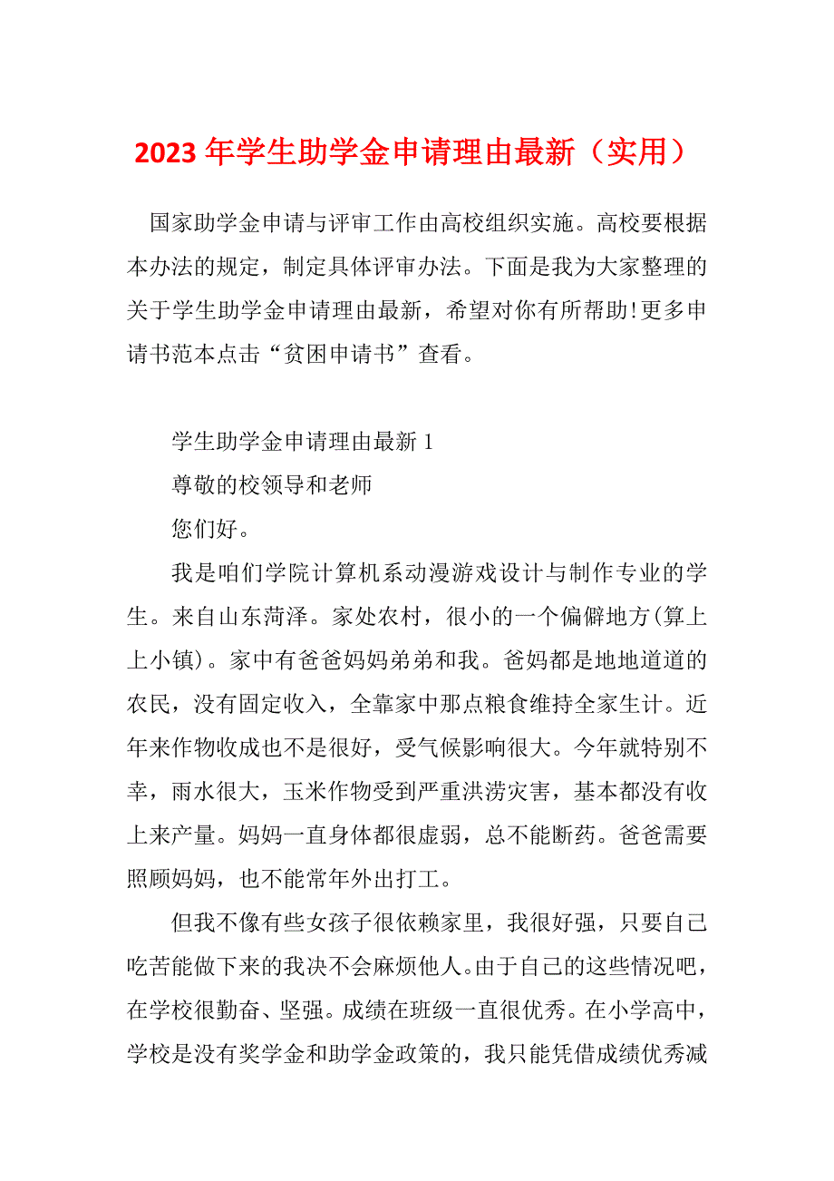 2023年学生助学金申请理由最新（实用）_第1页