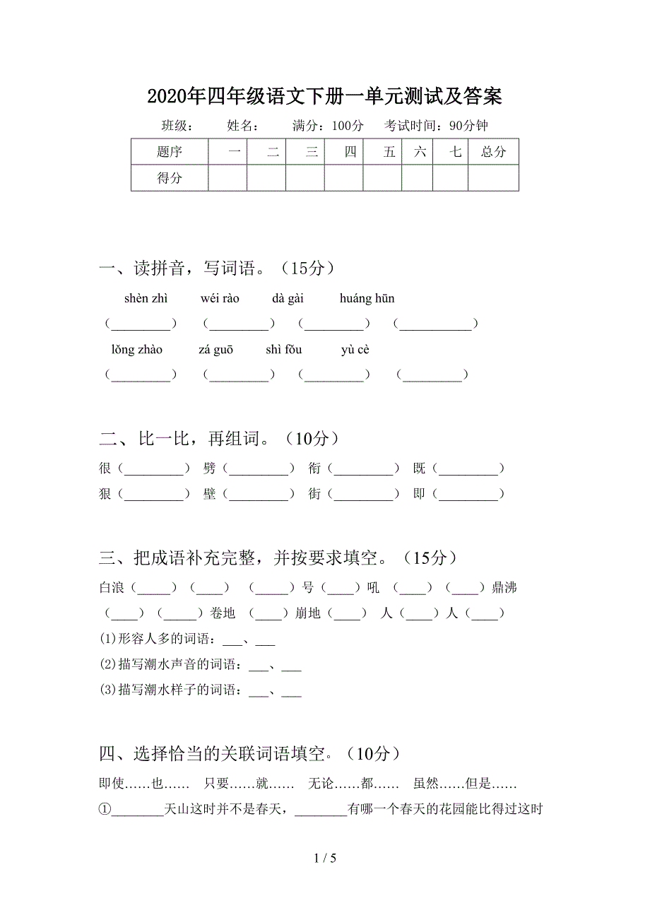 2020年四年级语文下册一单元测试及答案.doc_第1页