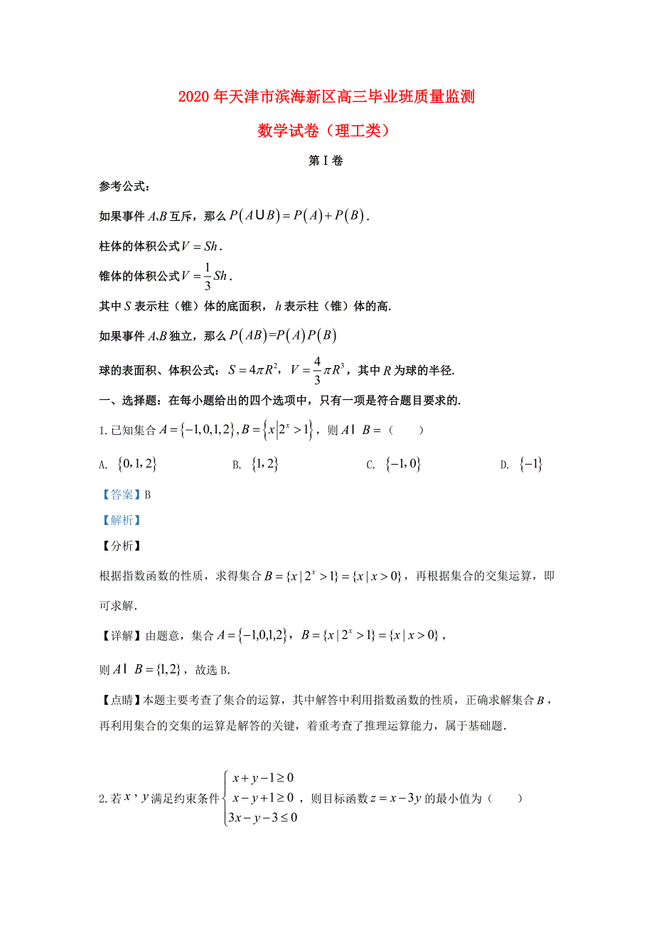 天津市滨海新区高三数学毕业班质量监测试题理含解析_第1页