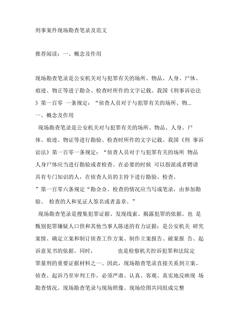 刑事案件现场勘查笔录及范文_第1页