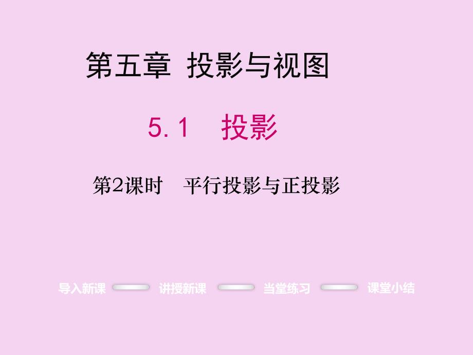 5.12平行投影与正投影ppt课件_第1页