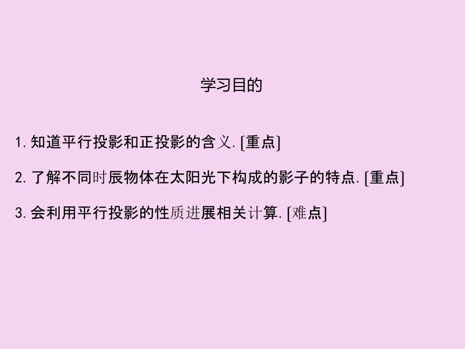 5.12平行投影与正投影ppt课件_第2页