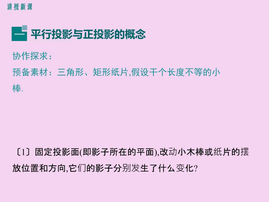 5.12平行投影与正投影ppt课件_第4页