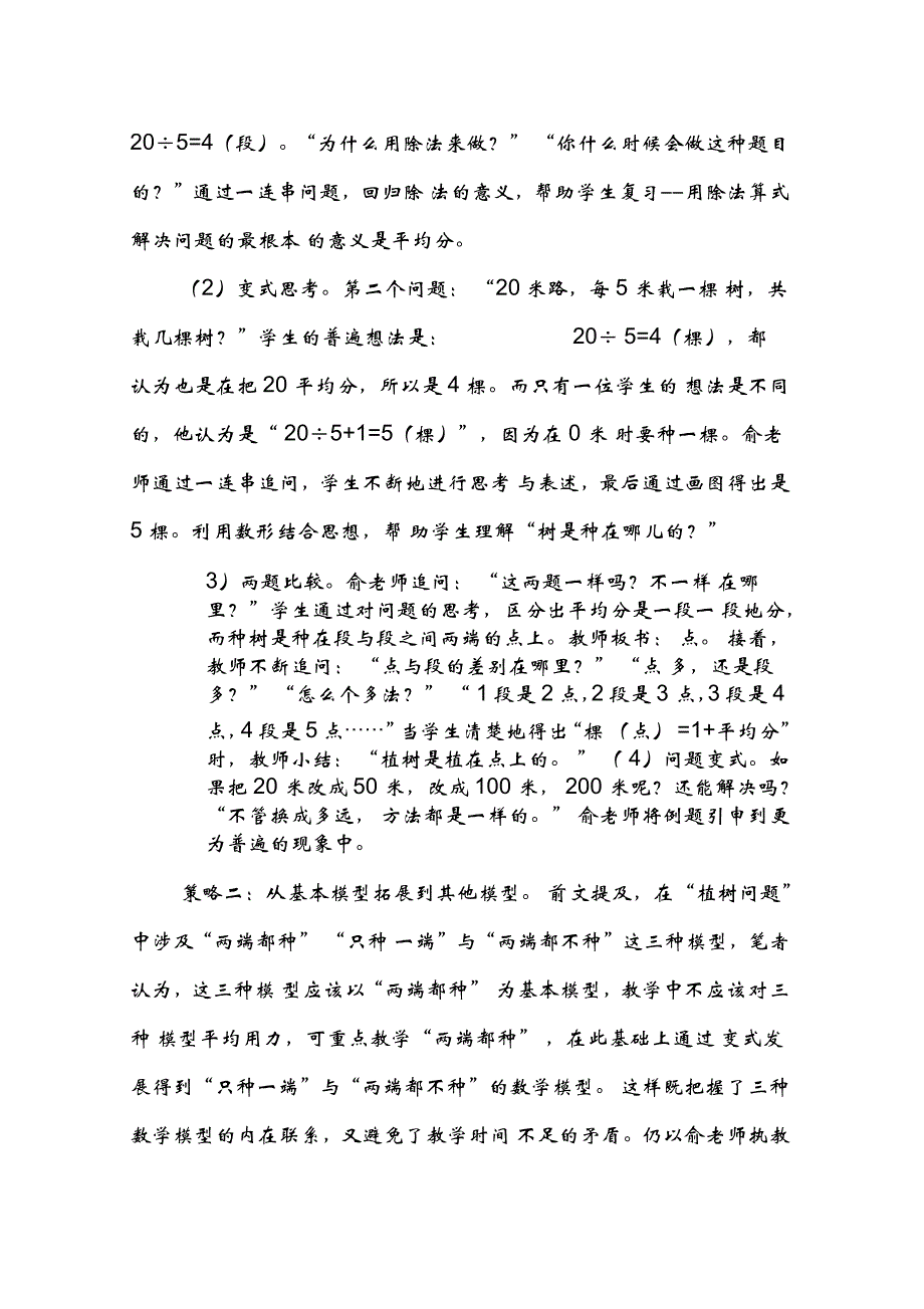 从“植树问题”看模型思想的教学_第4页