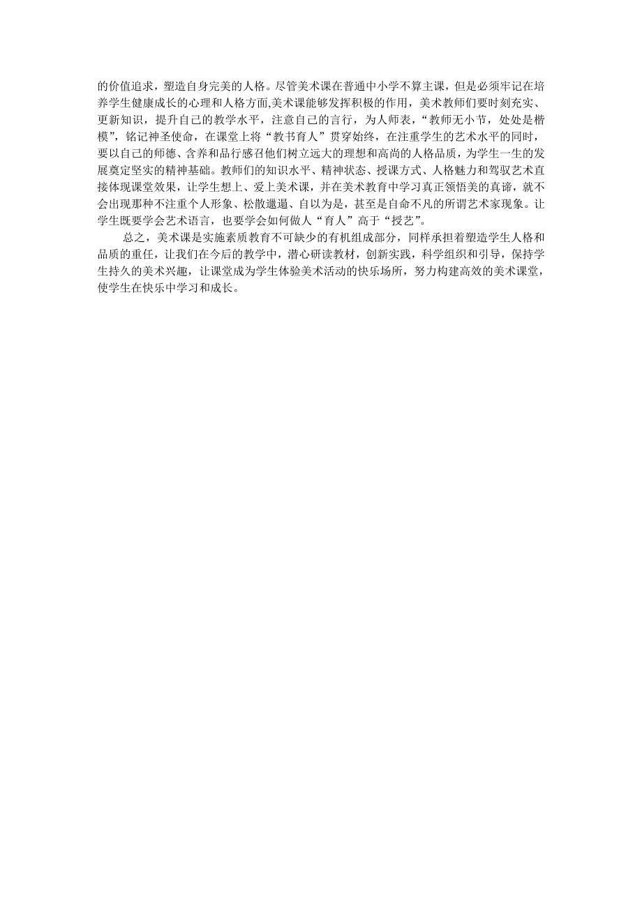 如何建立中小学美术教育的高效课堂.doc_第3页