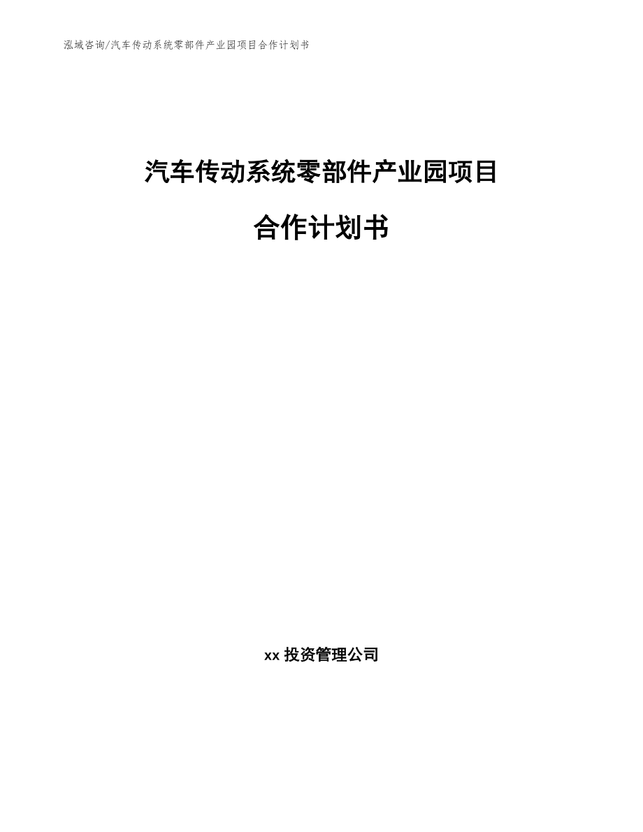 汽车传动系统零部件产业园项目合作计划书_模板_第1页