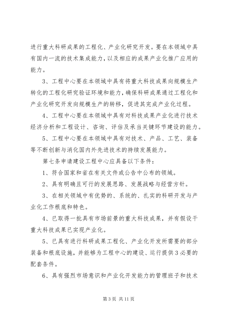 2023年建设省工程研究中心的指导性意见.docx_第3页