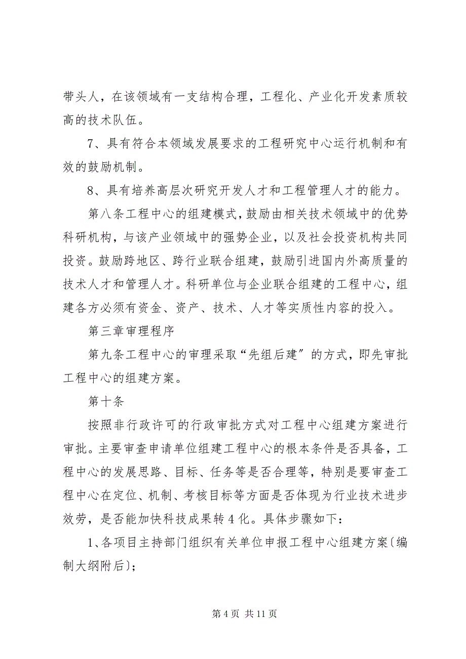 2023年建设省工程研究中心的指导性意见.docx_第4页