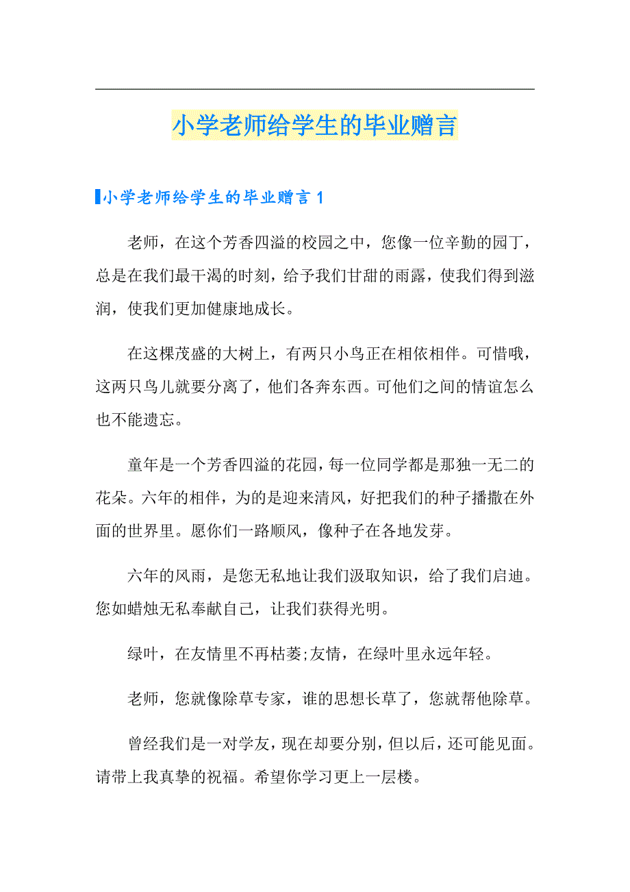 小学老师给学生的毕业赠言_第1页