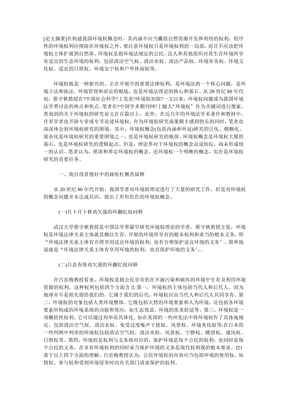 调研报告构建我国环境权概念_第1页