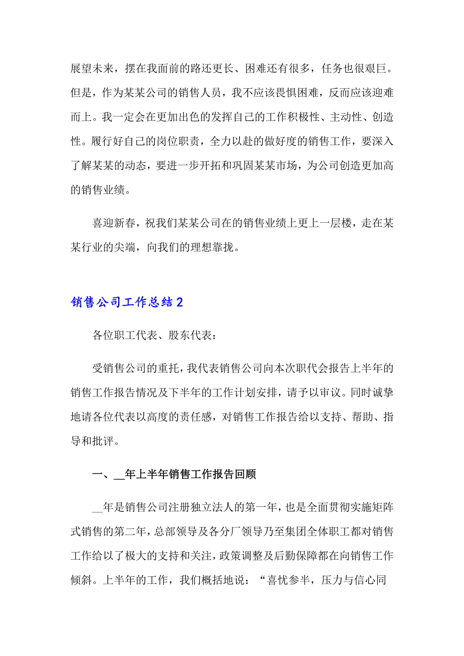 2023销售公司工作总结15篇_第3页