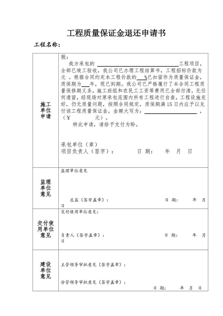 工程质量保证金退还申请书_第1页