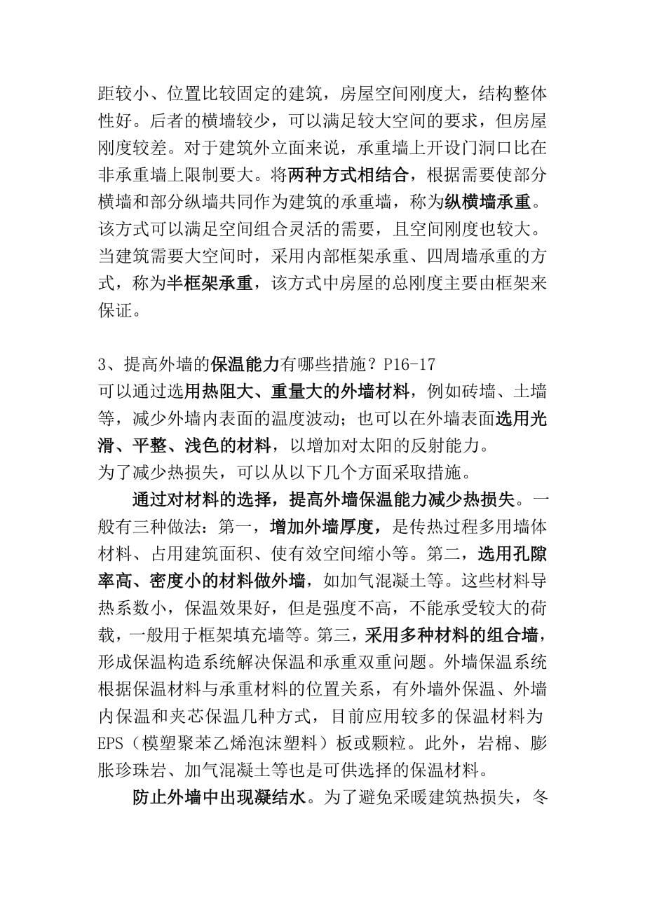 建筑构造考试复习提纲.doc_第5页