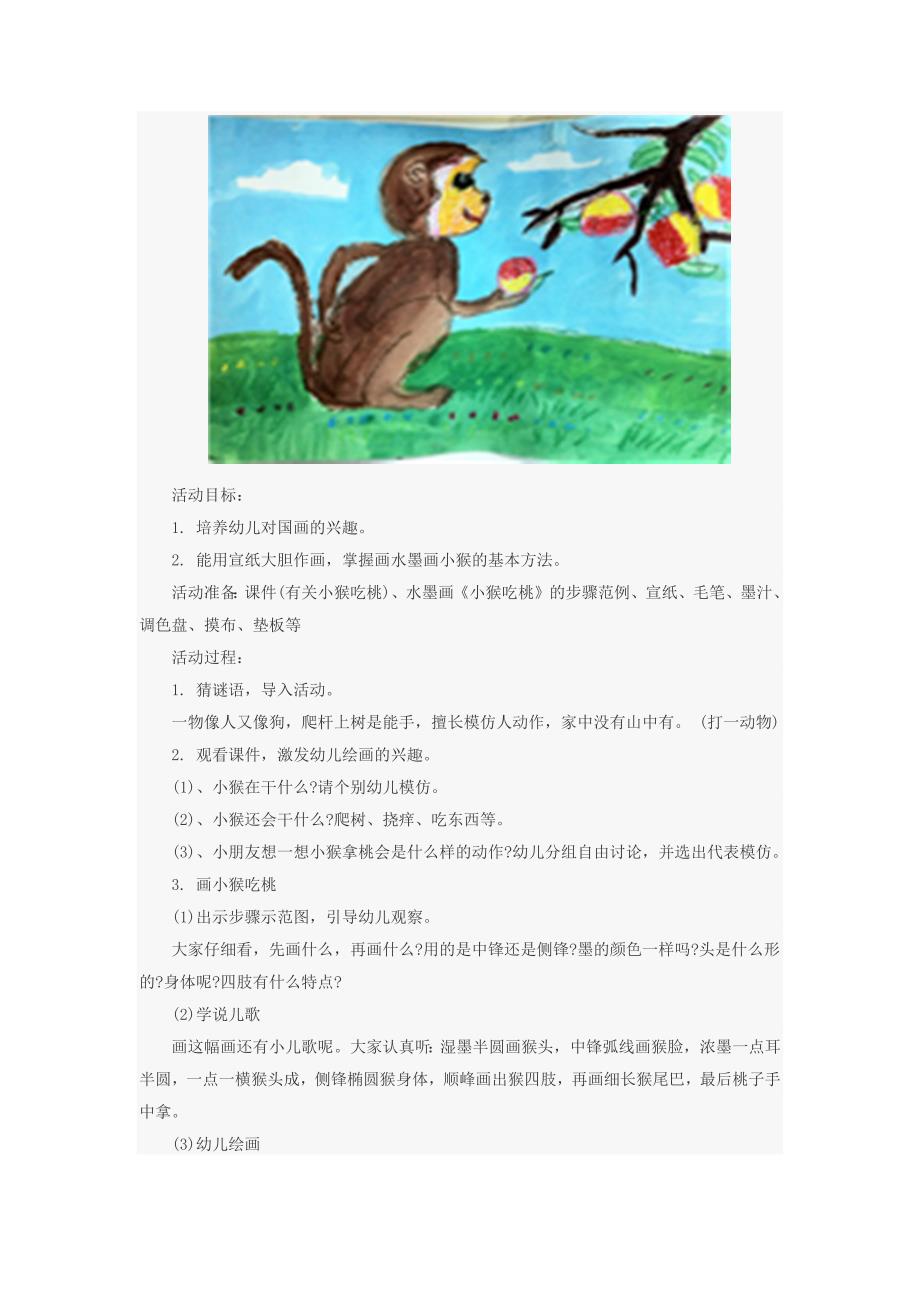 幼儿园艺术活动教案：水墨画《小猴吃桃》_第1页