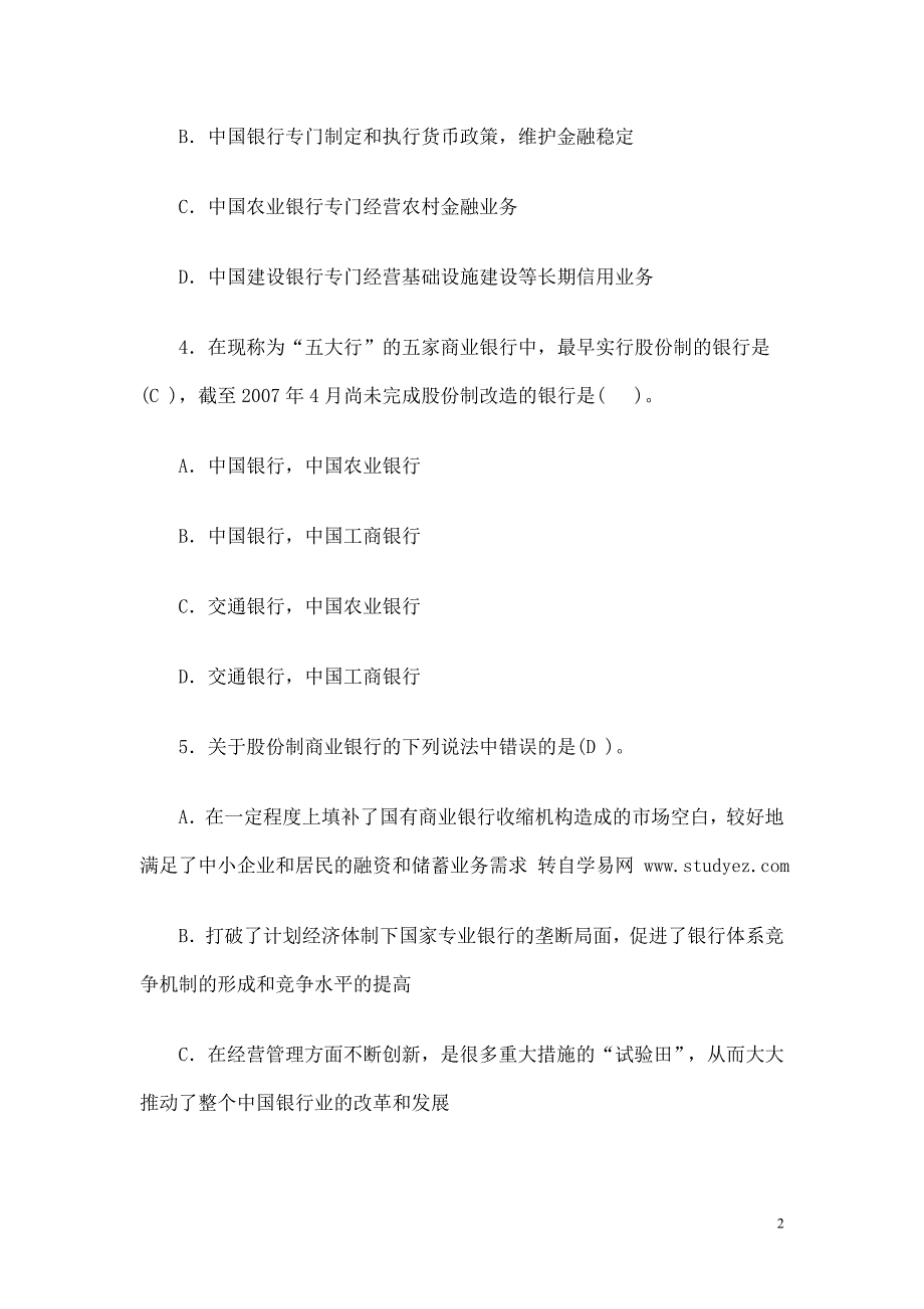 银行业务基础知识选择题及答案_第2页