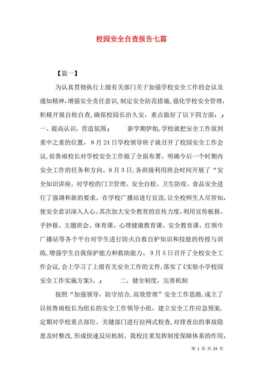 校园安全自查报告七篇_第1页