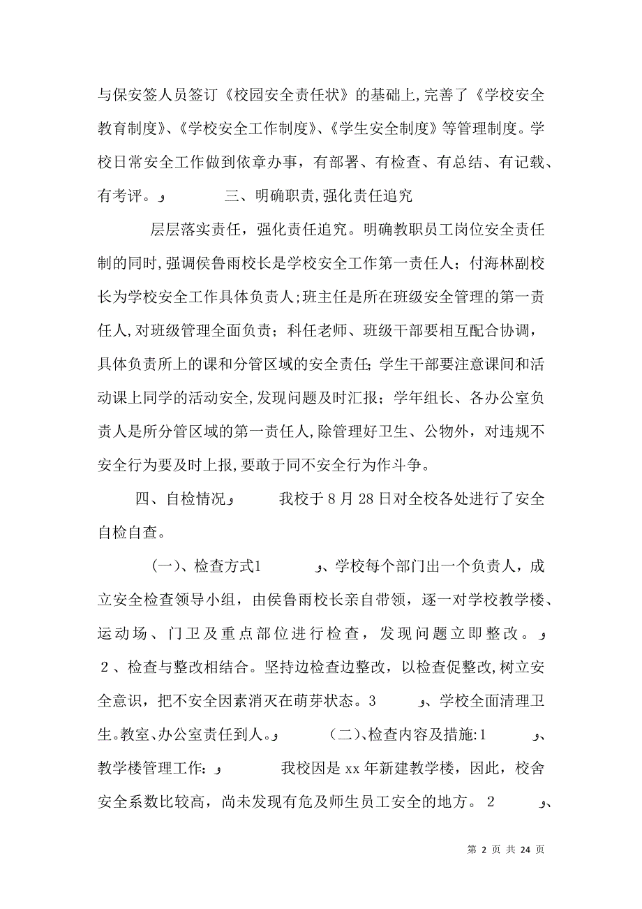 校园安全自查报告七篇_第2页