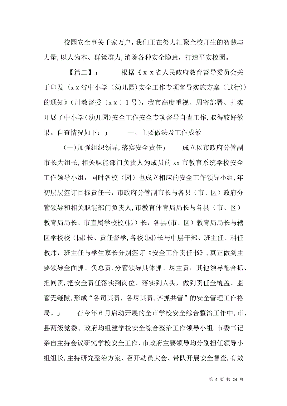 校园安全自查报告七篇_第4页