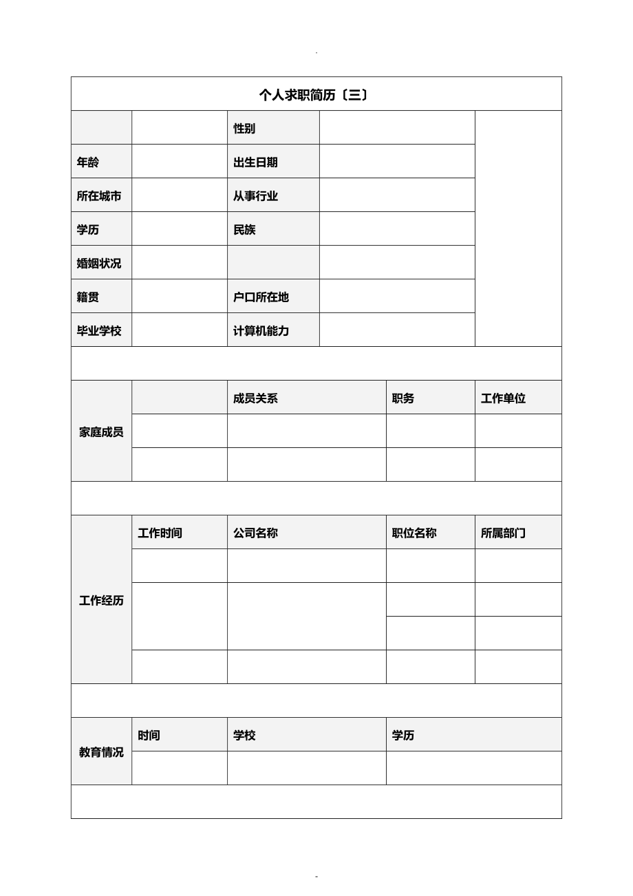 个人求职信、个人简历样式和表格模板_第4页