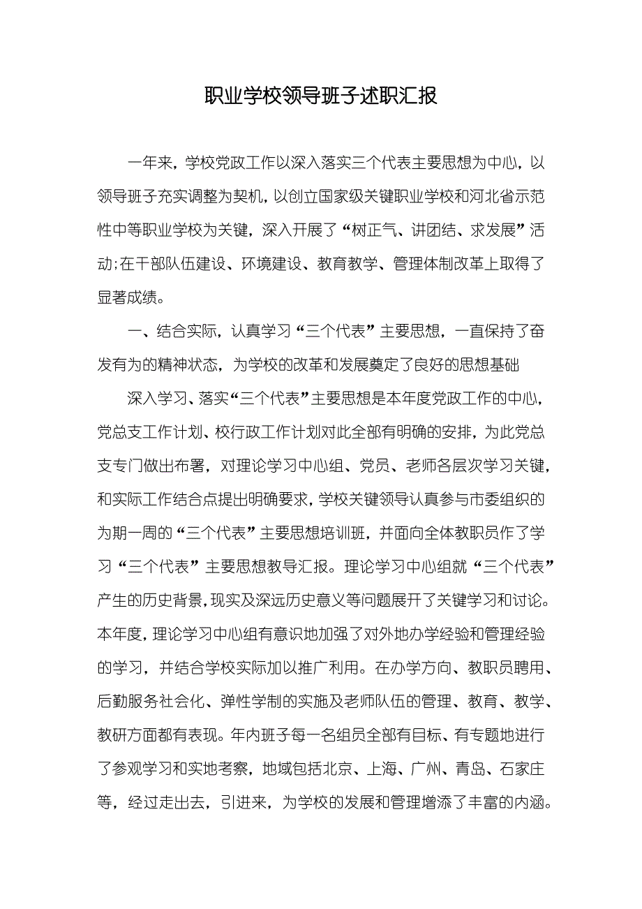 职业学校领导班子述职汇报_第1页