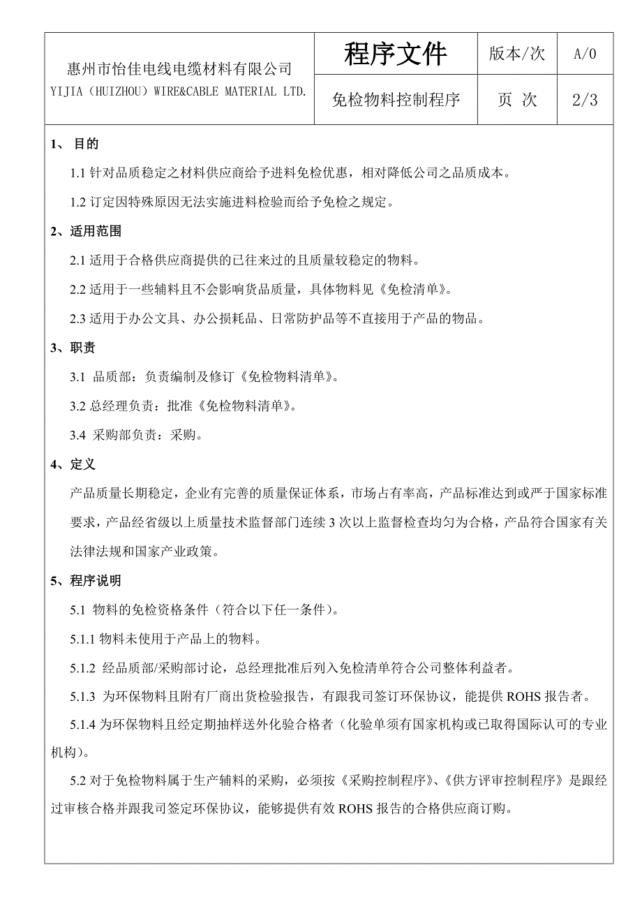 免检物料控制程序.doc_第2页