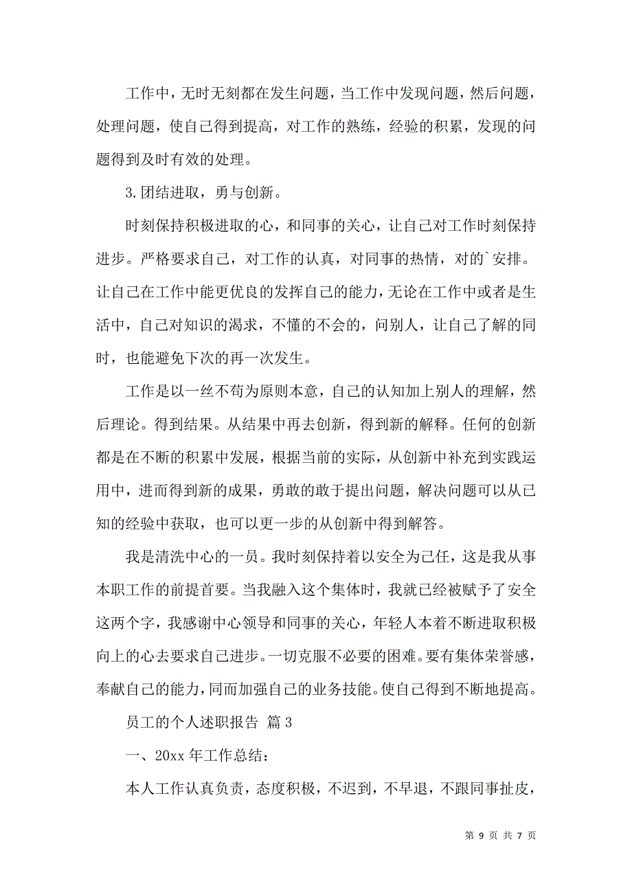 员工的个人述职报告四篇_第3页