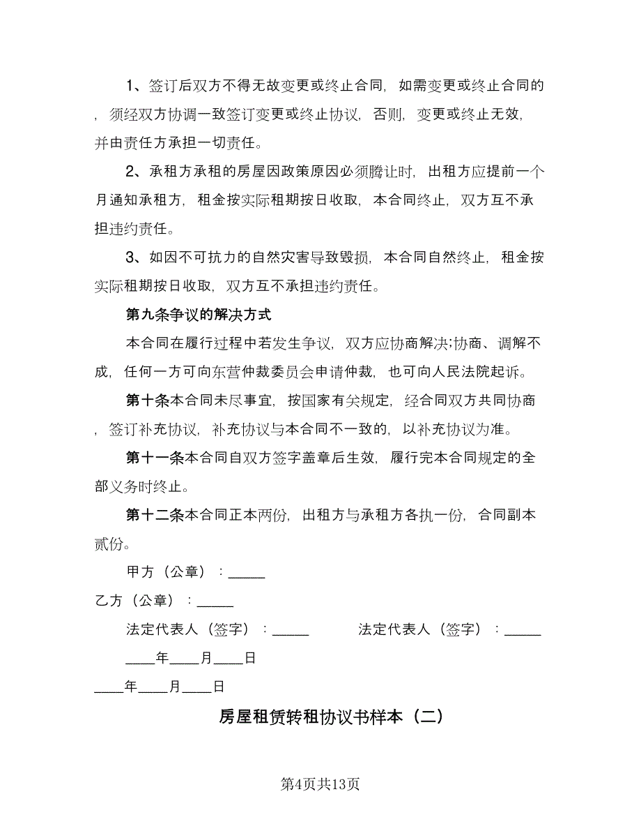 房屋租赁转租协议书样本（四篇）.doc_第4页