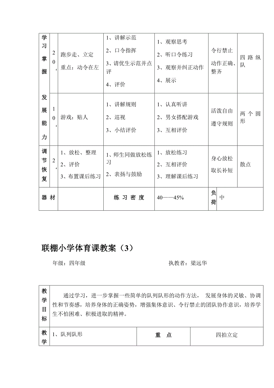 联棚小学体育课教案.docx_第3页