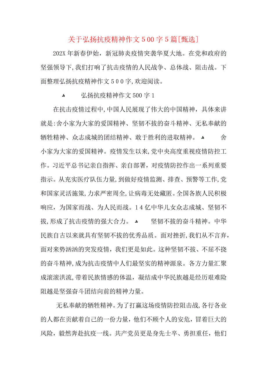 关于弘扬抗疫精神作文500字5篇_第1页