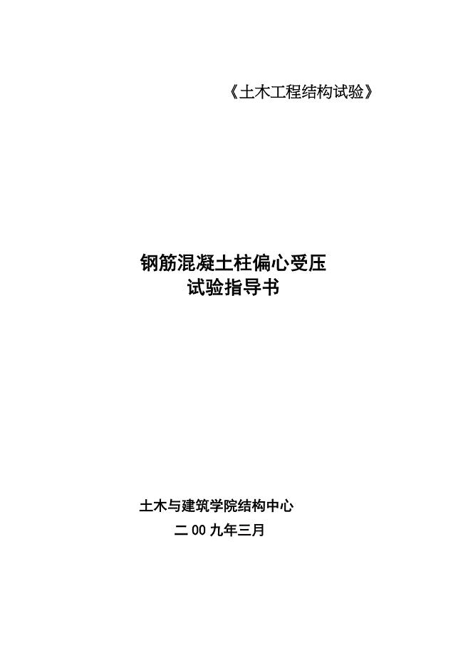 钢筋混凝土柱偏心受压试验指导书