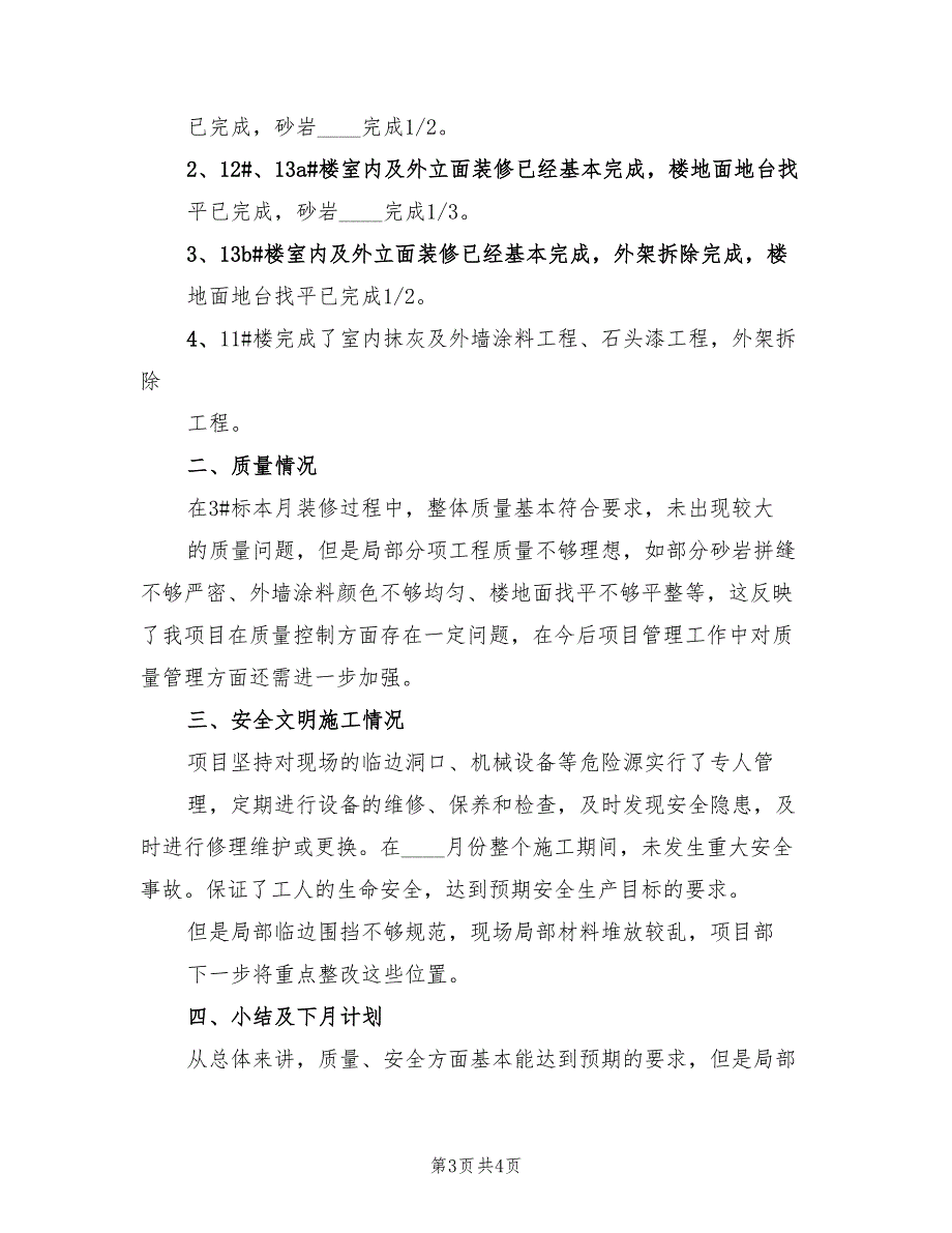 2023年建筑工程项目四月份工作总结范文（2篇）.doc_第3页