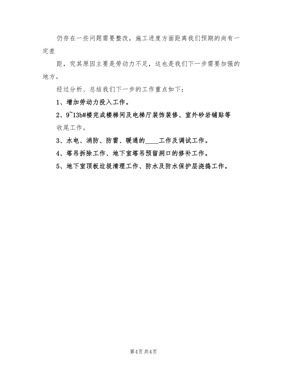 2023年建筑工程项目四月份工作总结范文（2篇）.doc_第4页